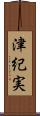 津紀実 Scroll