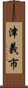 津義市 Scroll