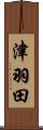 津羽田 Scroll