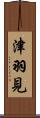 津羽見 Scroll