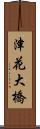 津花大橋 Scroll