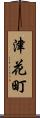津花町 Scroll