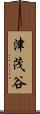 津茂谷 Scroll