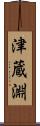 津蔵淵 Scroll