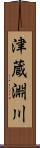 津蔵淵川 Scroll