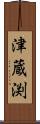津蔵渕 Scroll