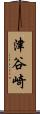 津谷崎 Scroll