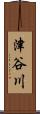 津谷川 Scroll