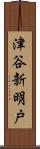 津谷新明戸 Scroll