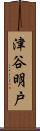 津谷明戸 Scroll
