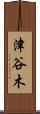 津谷木 Scroll