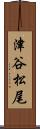 津谷松尾 Scroll