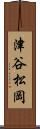 津谷松岡 Scroll