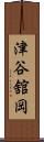 津谷舘岡 Scroll