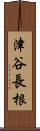 津谷長根 Scroll