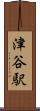 津谷駅 Scroll