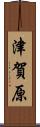 津賀原 Scroll