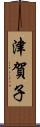 津賀子 Scroll