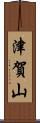 津賀山 Scroll