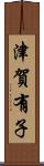津賀有子 Scroll