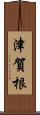 津賀根 Scroll