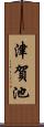 津賀池 Scroll