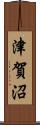 津賀沼 Scroll