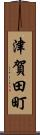 津賀田町 Scroll