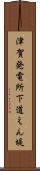 津賀発電所下道えん堤 Scroll