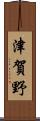 津賀野 Scroll