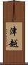津越 Scroll
