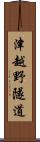 津越野隧道 Scroll