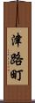 津路町 Scroll