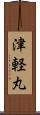 津軽丸 Scroll