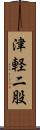 津軽二股 Scroll