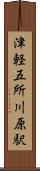 津軽五所川原駅 Scroll
