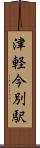 津軽今別駅 Scroll