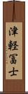 津軽冨士 Scroll