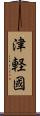 津軽國 Scroll