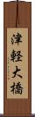 津軽大橋 Scroll