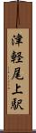 津軽尾上駅 Scroll