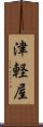 津軽屋 Scroll