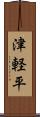 津軽平 Scroll
