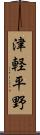 津軽平野 Scroll