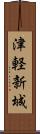 津軽新城 Scroll