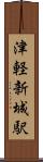 津軽新城駅 Scroll