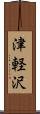 津軽沢 Scroll