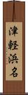 津軽浜名 Scroll