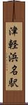 津軽浜名駅 Scroll