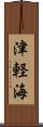 津軽海 Scroll